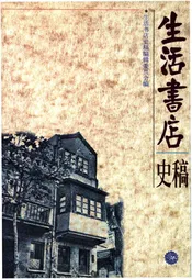 生活书店史稿