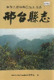 邢台县志