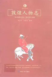 敦煌人物志