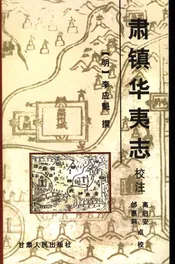 肃镇华夷志