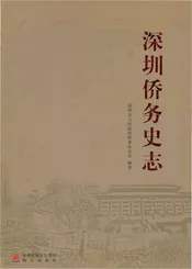 深圳侨务史志