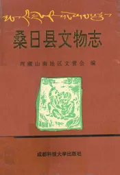 桑日县文物志