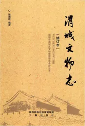 渭城文物志修订本