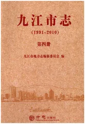 九江市志（1991-2010）第四册