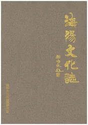 海阳文化志