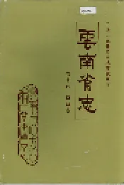 云南省志 卷十四 商业志