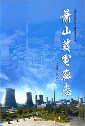 萧山发电厂志