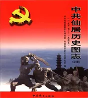 中共仙居历史图志