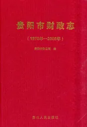 贵阳市财政志(1978年-2008年)