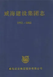 威海建设集团志(1952-2002)