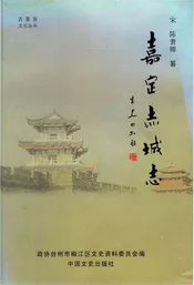 嘉定赤城志