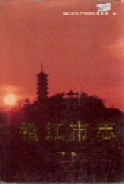 镇江市志(下册)