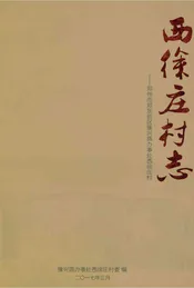 西徐庄村志