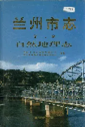 兰州市志 第二卷 自然地理志