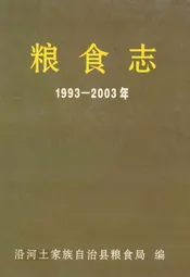 沿河土家族自治县粮食志(1993-2003年)