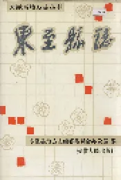 东至县志