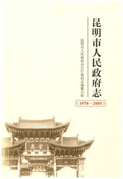 昆明市人民政府志 1978-2005