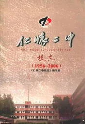 仁怀二中校志(1956~2006)