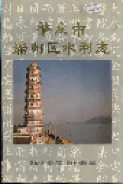 肇庆市端州区水利志