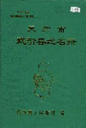 天津市武清县地名录