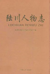 陆川人物志
