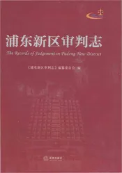浦东新区审判志