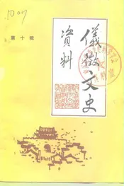 仪征文史资料  第10辑