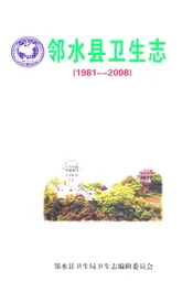 邻水县卫生志(1981-2008)