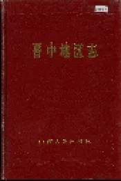 晋中地区志