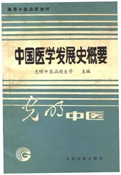 中国医学发展史概要