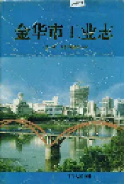 金华市工业志