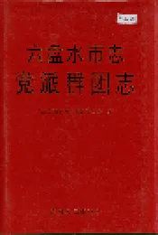 六盘水市志 党派群团志