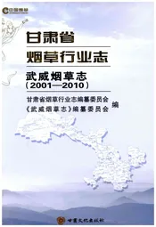 甘肃省烟草行业志 武威烟草志(2001-2010)