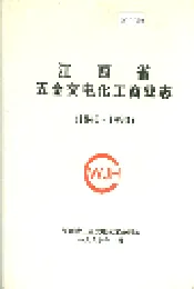 江西省五金交电化工商业志