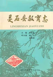 灵石县教育志