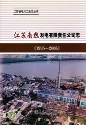 《江苏南热发电有限责任公司志》(1995-2005)