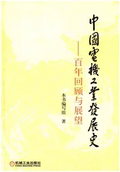 中国电机工业发展史 百年回顾与展望