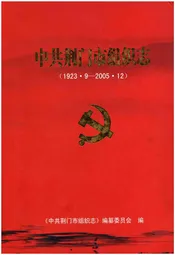 中共荆门市组织志（1923.9-2005.12）