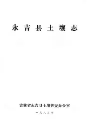 永吉县土壤志