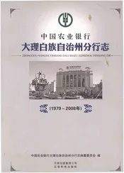 中国农业银行大理白族自治州分行志