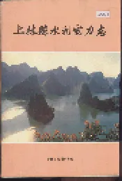 上林县水利电力志