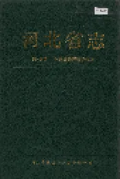 河北省志 第48卷 对外贸易经济合作志