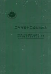兰州市安宁区规划土地志
