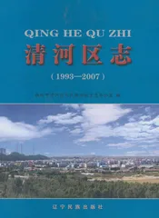 清河区志 1993-2007