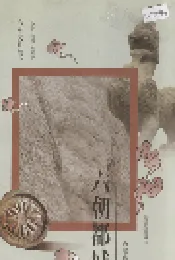 六朝都城