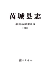 芮城县志中册