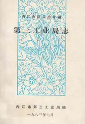 内江市机关志专辑第三工业局志