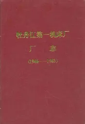 牡丹江第一机床厂厂志(1946-1983)