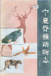 宁夏脊椎动物志