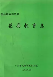 花县教育志